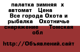 палатка зимняя 2х2 автомат › Цена ­ 750 - Все города Охота и рыбалка » Охотничье снаряжение   . Томская обл.